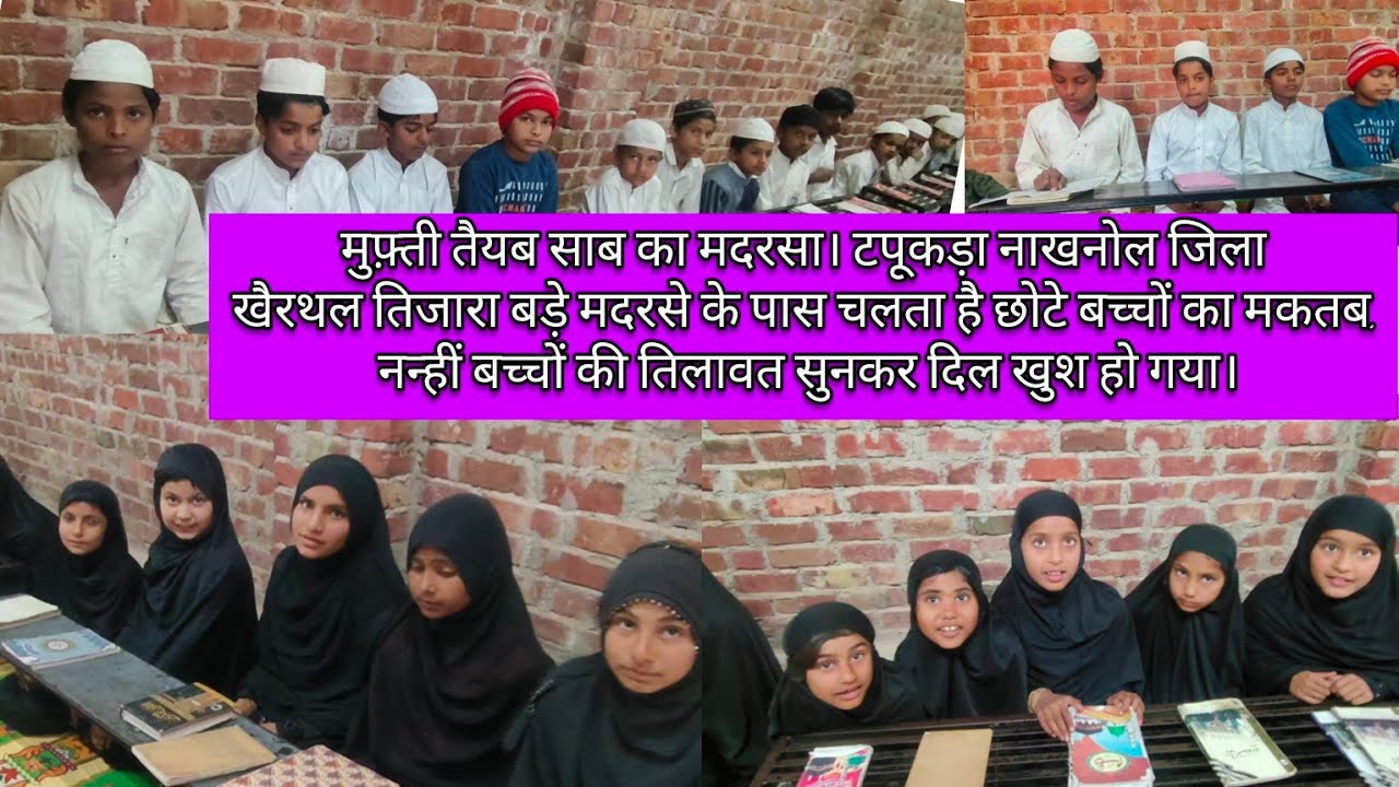 टपूकड़ा नाखनोल तिजारा बड़े मदरसे के पास छोटे बच्चो का मकतब, नन्हे बच्चो की तिलावत सुनकर दिल खुश हो गया