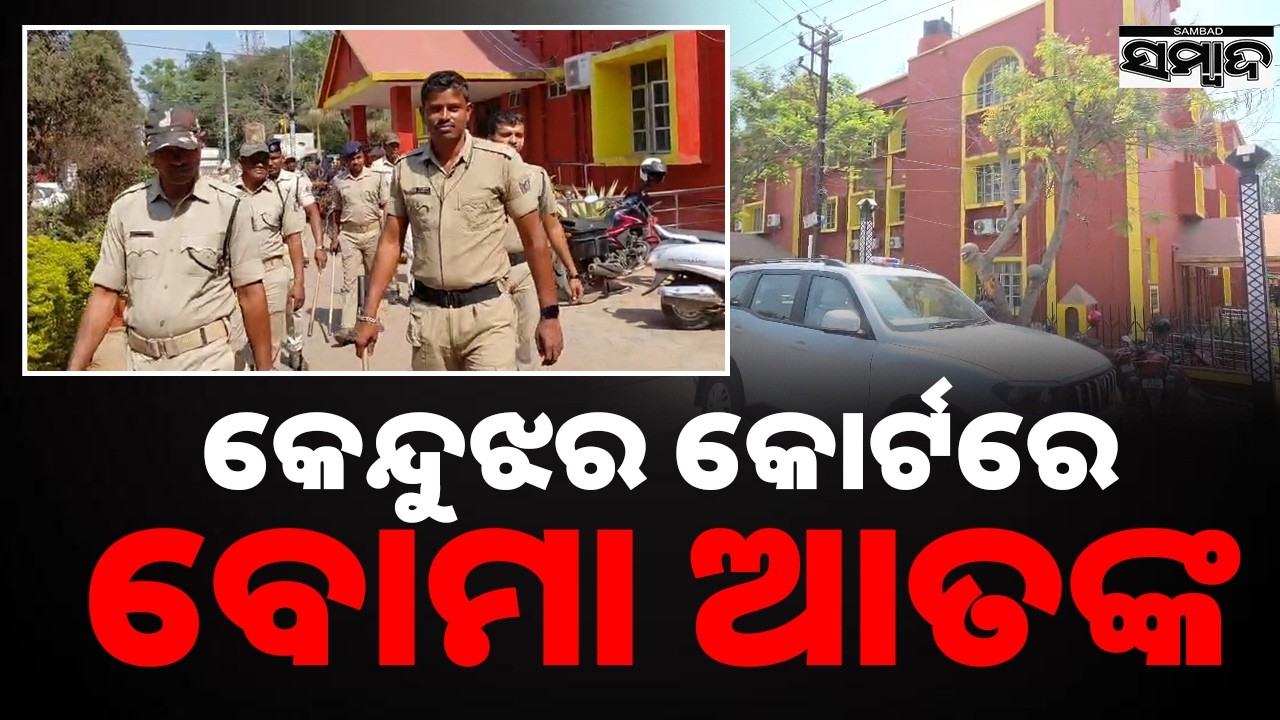 Bomb Threat to Kendujhar Court: Email Warning Received || Sambad