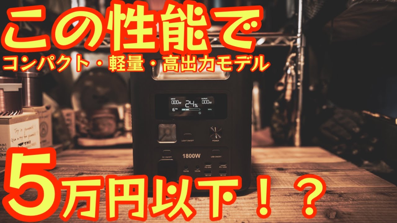 【キャンプ×防災】この性能で5万円切り！？AFERIY Nomad1800が凄すぎる！コンパクト・軽量・高出力・最高コスパの最新ポータブル電源紹介します【車中泊】【アウトドア】#938