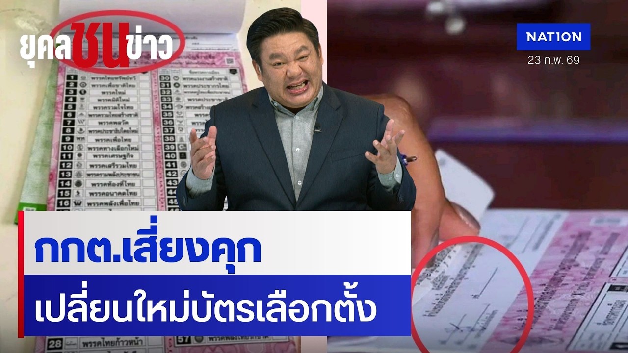 กกต.เปลี่ยนบัตรเลือกตั้งใหม่ ไร้เลขต้นขั้ว | ยุคล ชนข่าว | NationTV22