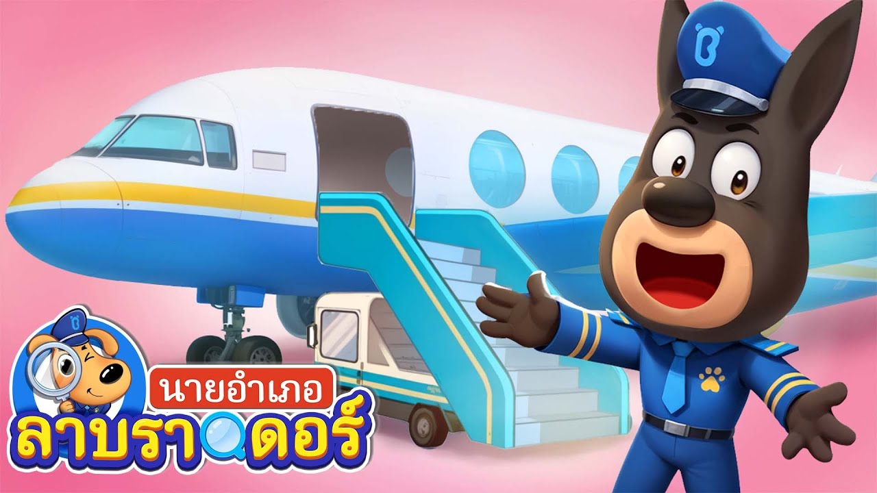 เคล็ดลับความปลอดภัยบนเครื่องบิน  | การ์ตูนเด็ก | นายอำเภอลาบราดอร์ | Kids Cartoon | Sheriff Labrador