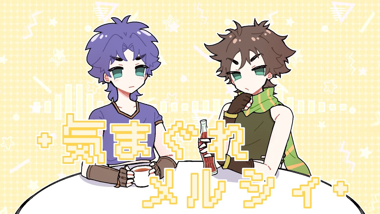 【UTAU式人力】ジョセフとジョナサンで気.ま.ぐ.れ.メ.ル.シ.ィ