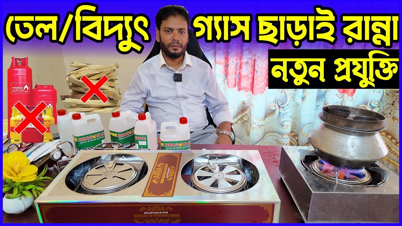 বাংলাদেশের নতুন প্রযুক্তির চুলার আবিষ্কার । ধোঁয়া বিহীন,পরিবেশ বান্ধব স্মার্ট চুলা | Smart Chula