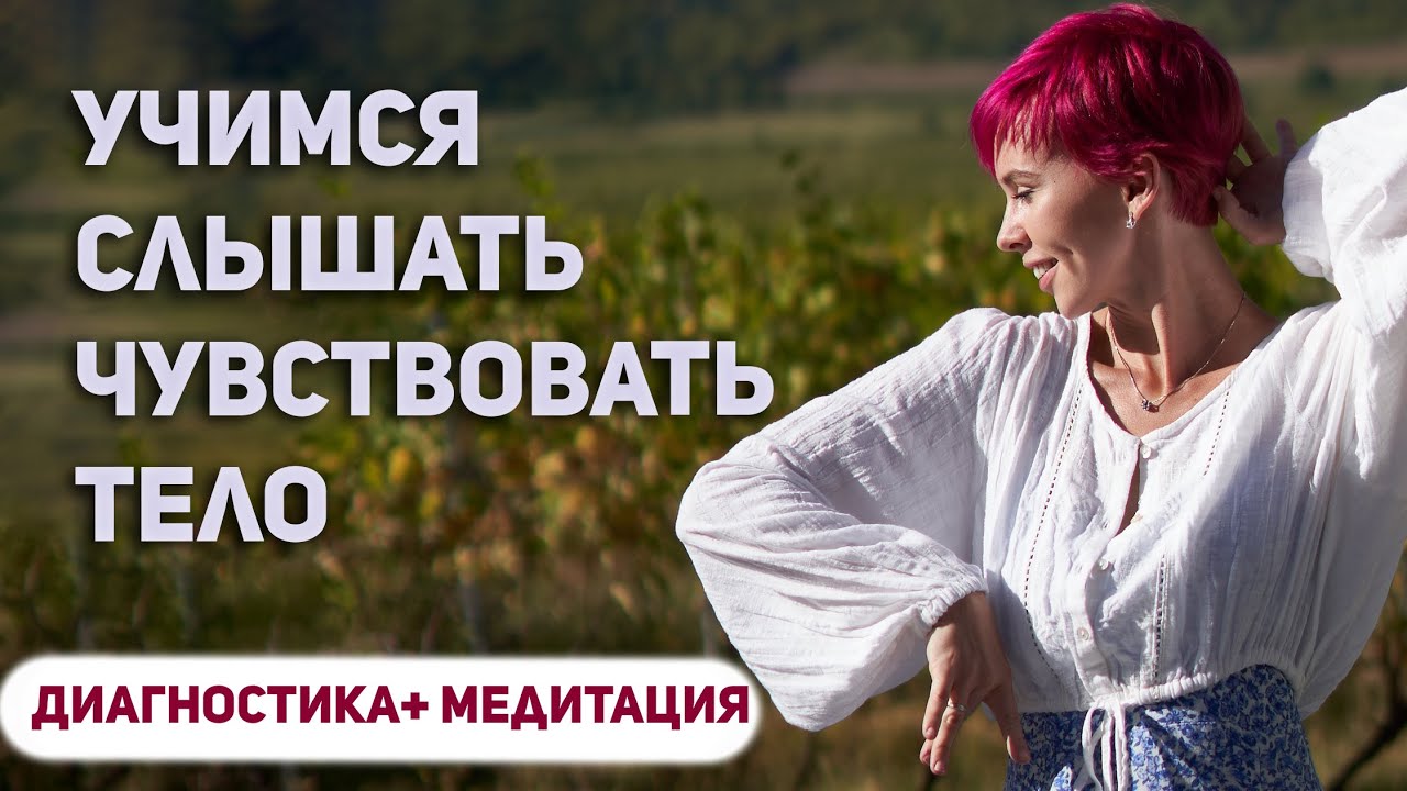 Как наладить контакт с телом. Снимаем напряжение и зажим