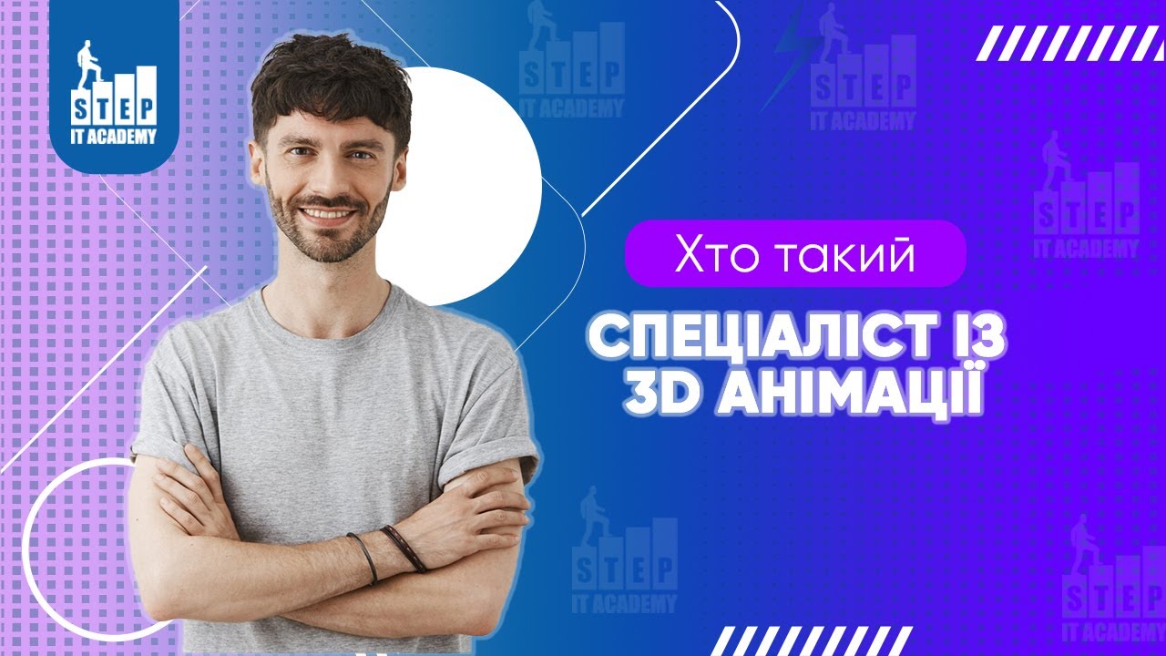 Хто такий спеціаліст з 3D анімації? (Autodesk Maya) Презентація курсу.