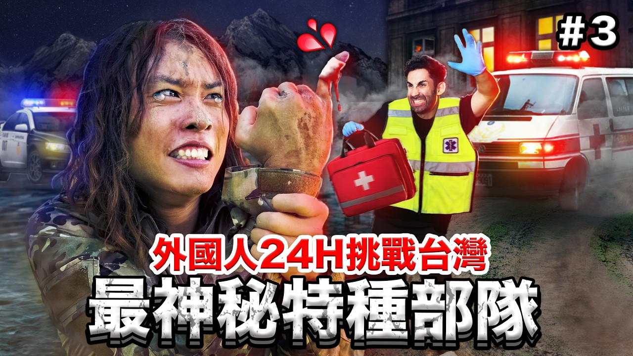 「第三集」🚨垂降三層樓救援?!嚇壞8個外國人的台灣涼山部隊訓練！⛰️🇹🇼 8 People from Different Countries Try Taiwanese Special Forces
