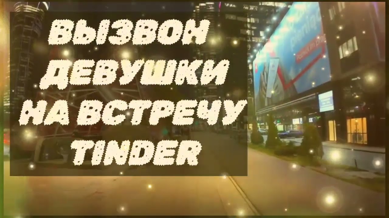 Созвон на встречу с девушкой сайт знакомств