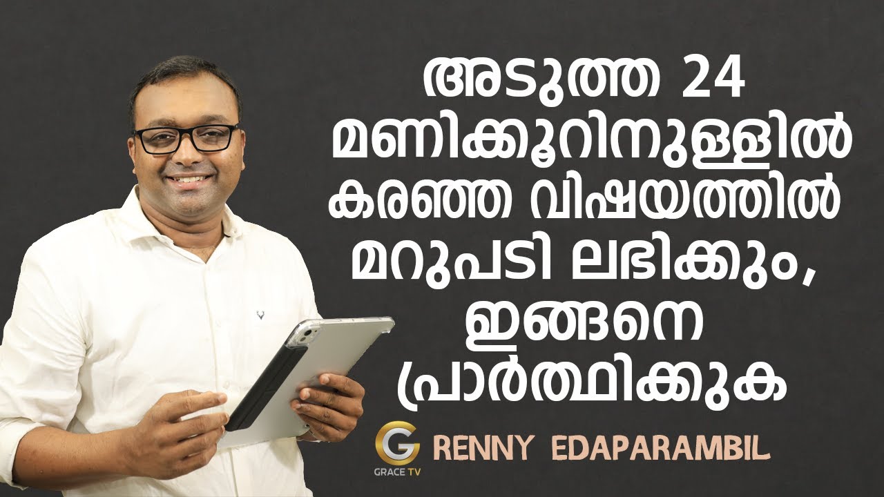 JAN.10,2026 | അടുത്ത 24 മണിക്കൂറിനുള്ളിൽ കരഞ്ഞ വിഷയത്തിൽ മറുപടി ലഭിക്കും, ഇങ്ങനെ പ്രാർത്ഥിക്കുക