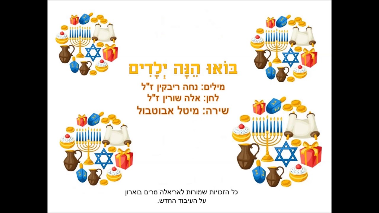 בואו הנה ילדים