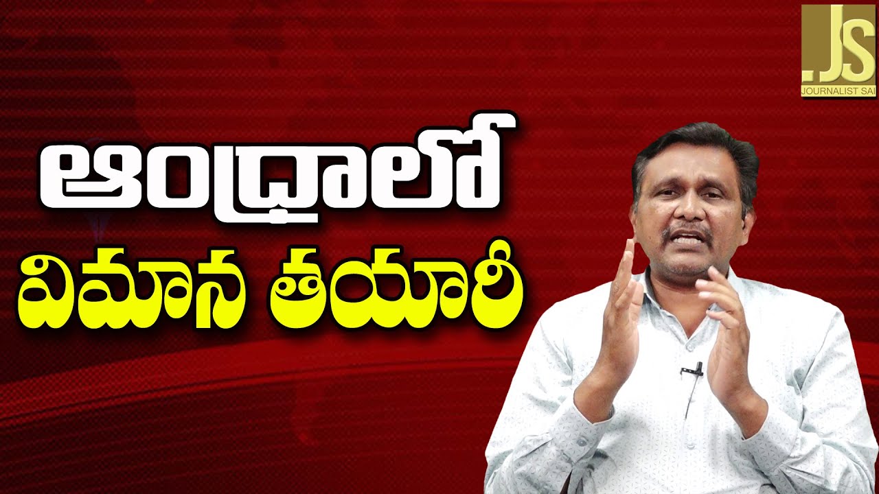 Andhra Attract New – ఆంధ్రాలో విమాన తయారీ