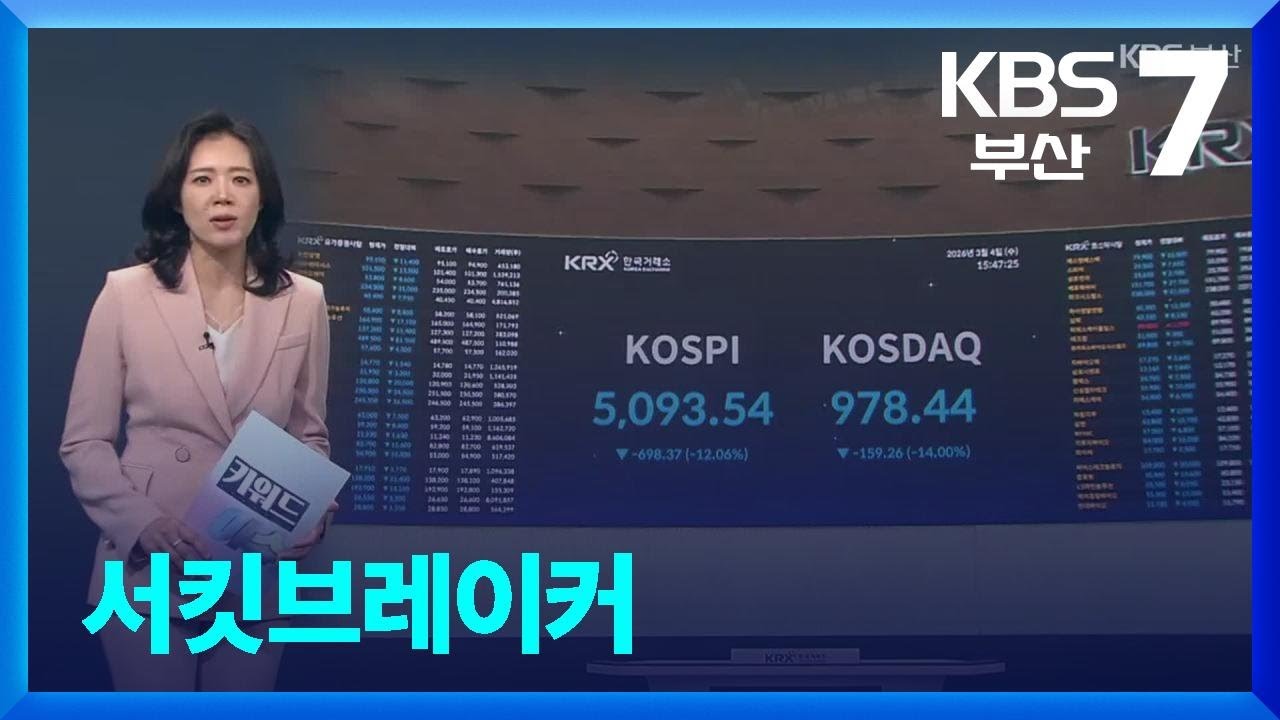 [키워드이슈] 서킷브레이커 / KBS  2026.03.11.