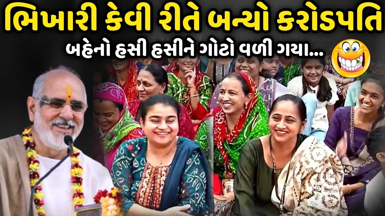 ભિખારી કેવી રીતે બન્યો કરોડપતિ | BhaiShree Rameshbhai Oza | Savaj Ni Moj