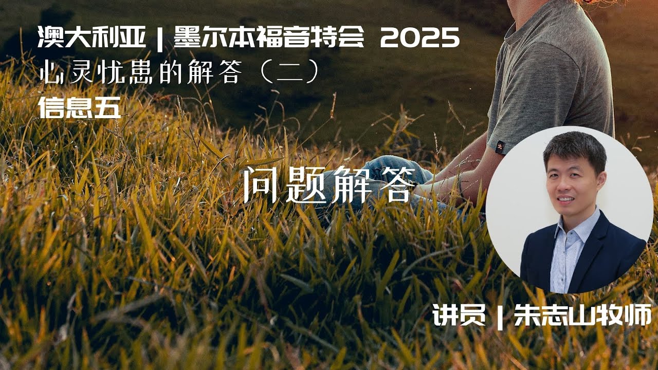 20250318 墨尔本福音特会｜信息五：问题解答