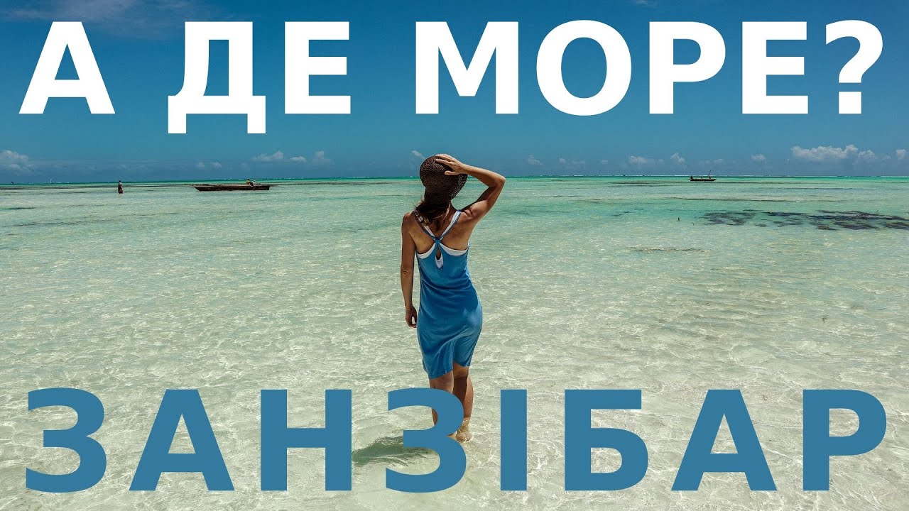 ЗАНЗІБАР: ЖАХЛИВІ ВІДПЛИВИ ТА РАЙСЬКІ ПЛЯЖІ