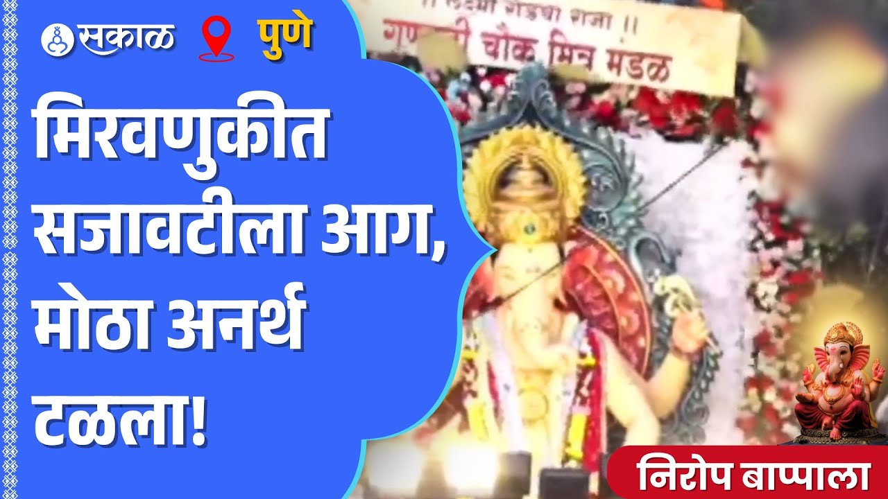Pune Ganesh Visarjan: गणपती मित्र मंडळाच्या सजावटीला आग लागली, पोलीस-कार्यकर्त्यांमुळे अनर्थ टळला