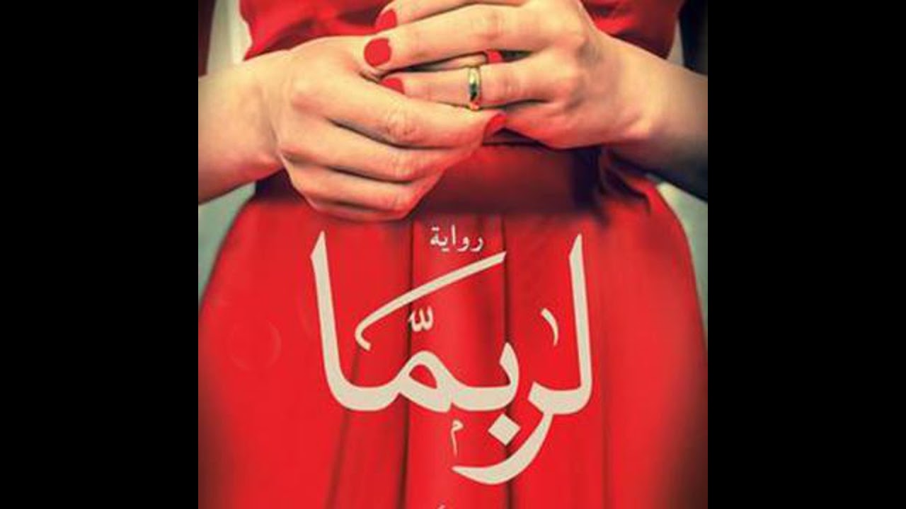 لربما - شادي أحمد