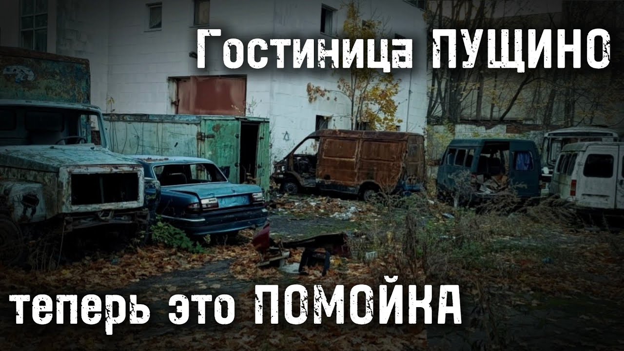 ЗАБРОШЕННЫЙ АВТОПАРК гостиница ПУЩИНО два года спустя ГАЗ-3308 газель соболь волга-3110 мерседес-124