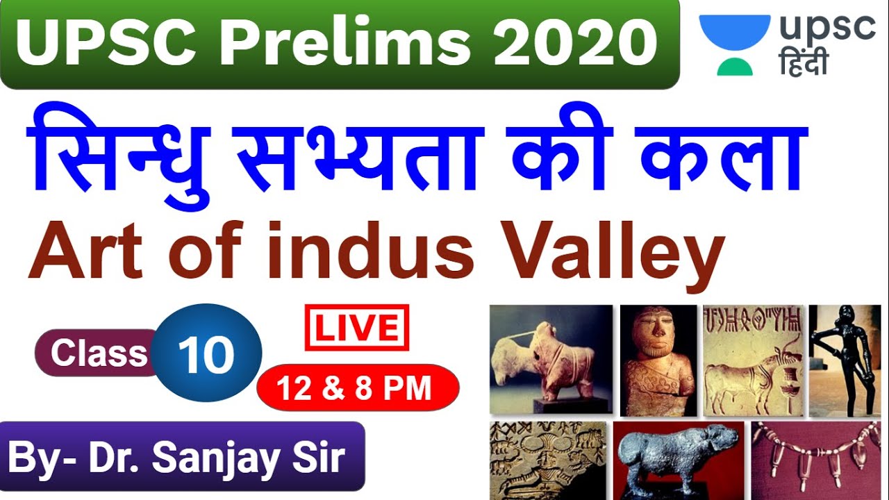 सिन्धु सभ्यता की कला | Art of indus valley | Art and Culture for UPSC Prelims 2020 by Sanjay Sir