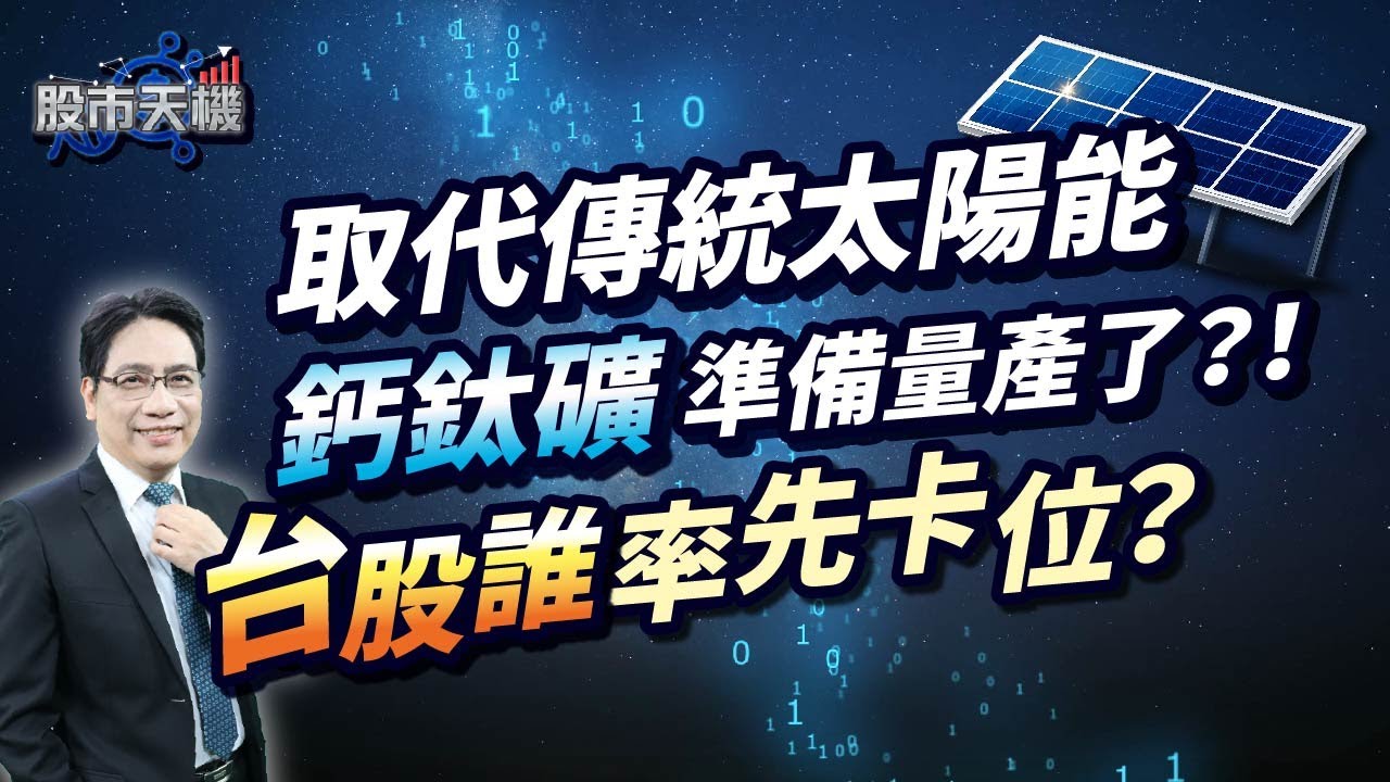 取代傳統太陽能 鈣鈦礦準備量產了？！台股誰率先卡位？【股市天機－陳建雄分析師】