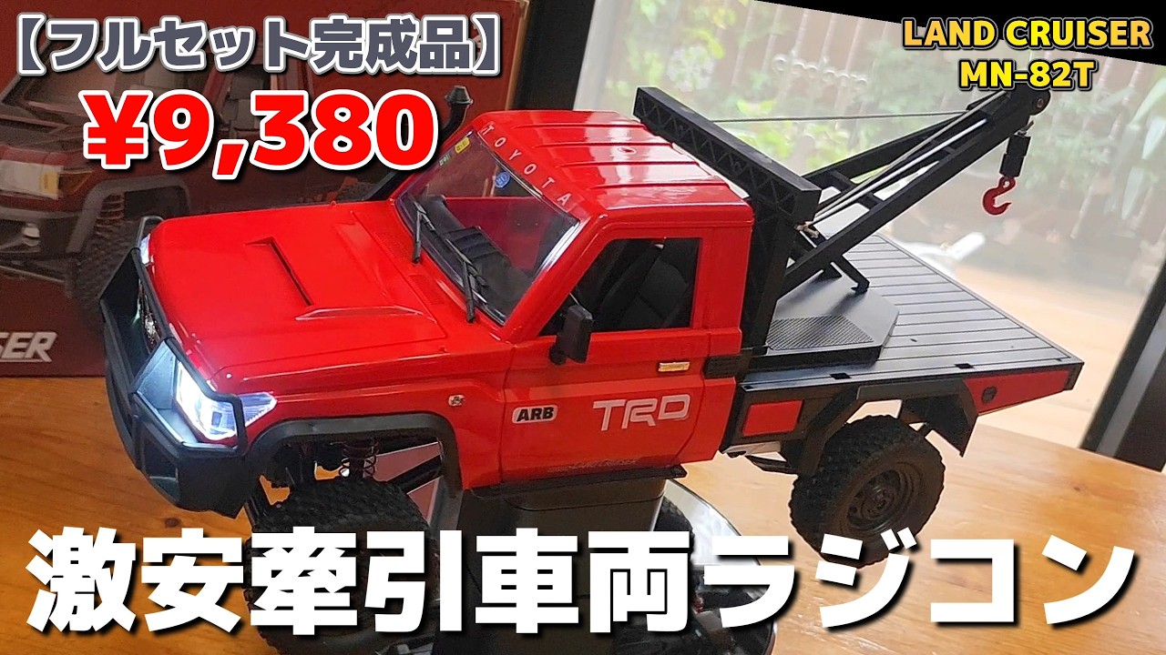 ついにMNシリーズに牽引システムを搭載した激安ラジコンが登場 / MNMODEL MN-82T 1:12 LAND CRUISER RTR