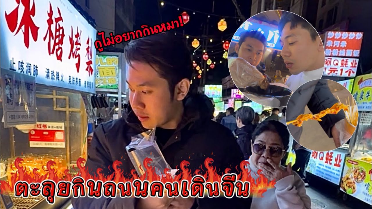 กูไม่อยากกินหมา! เมื่อพ่อข้าวจ้าวไปจีนครั้งแรกและพูดภาษาอังกฤษไม่ได้เลยจะเอาตัวรอดไหม