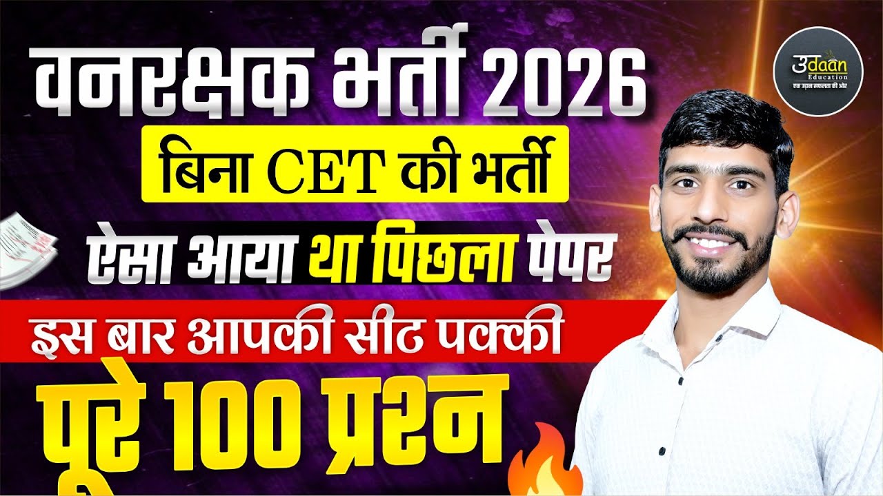 Vanrkshk Bharti Old Paper | Vanrkshk Old Paper Solution 2022 | वर्दी वाली नोकरी |वनरक्षक भर्ती पेपर