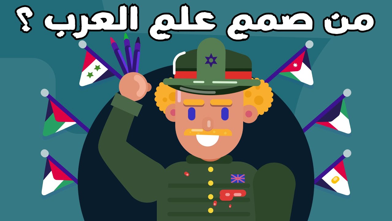 هل صمم مارك سايكس علم العرب ؟