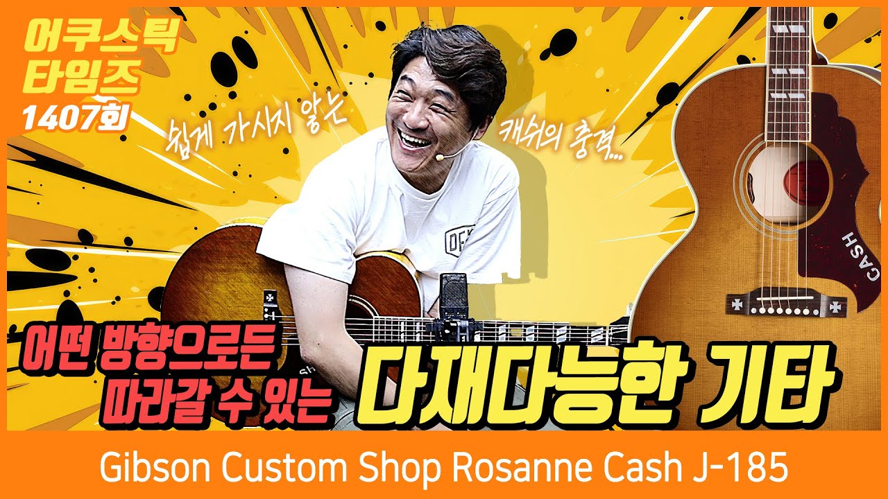 [AcousticTimes 1407회] 깁슨 Gibson Custom Shop Rosanne Cash J-185
