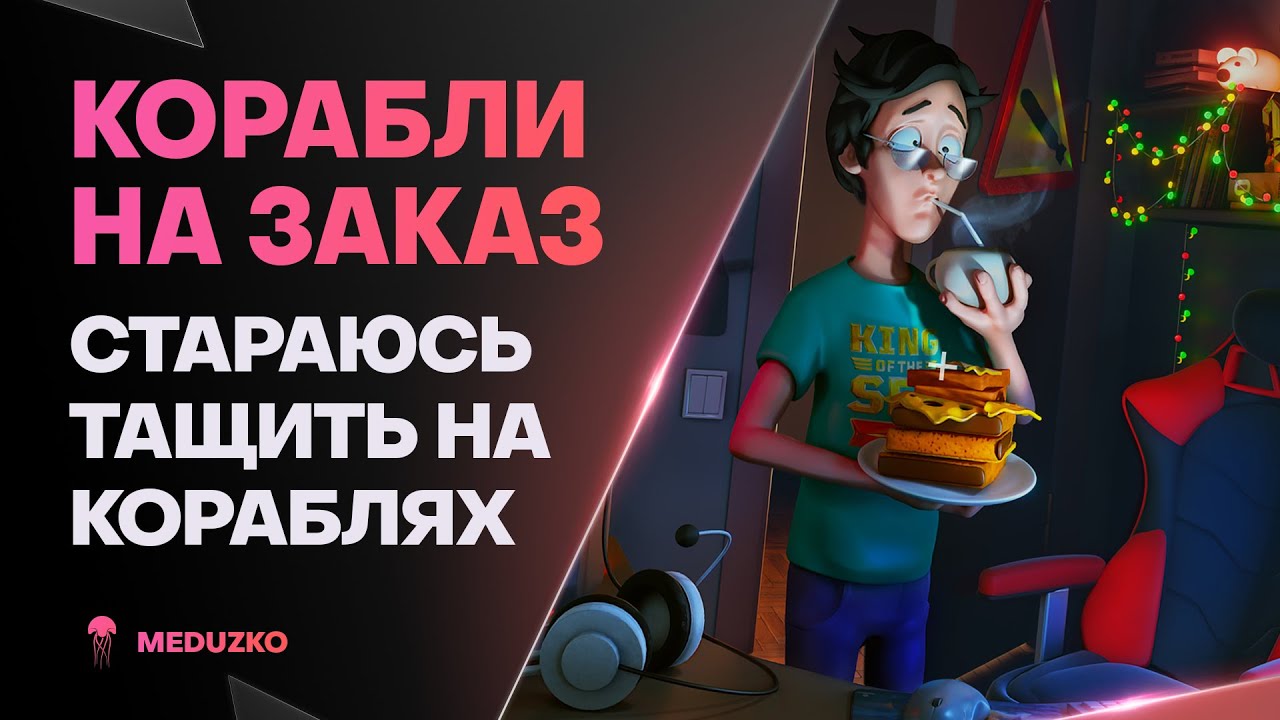 КОРАБЛИ НА ЗАКАЗ ● РАЗВОРОТ ЧЕРЕЗ ЦИТАДЕЛЬ