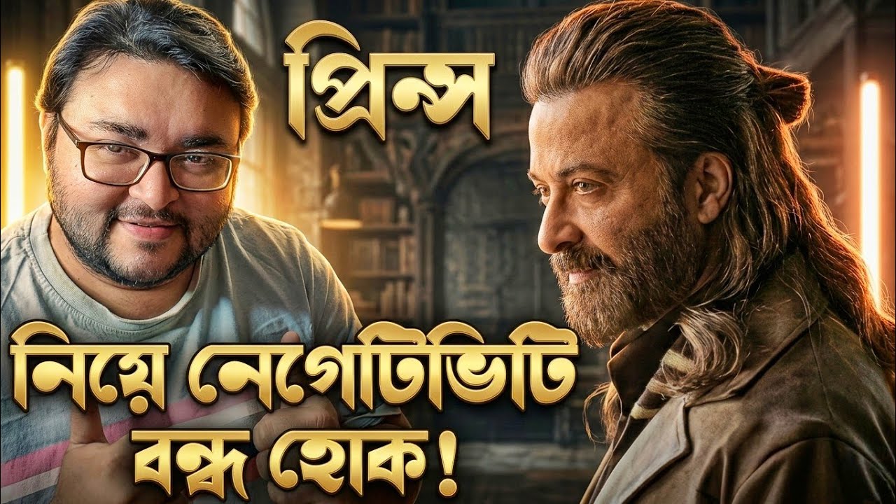 Shakib khan Prince Teaser এবং সিনেমাটি নিয়ে এতো নেজটিভিটি কেনো? Shakibian দের মন ভাঙার চেষ্টা বৃথা!