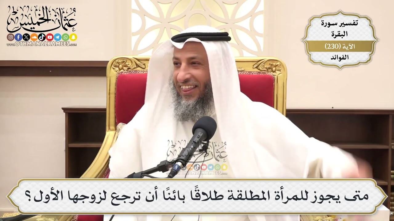 950- متى يجوز للمرأة المطلقة طلاقا بائنا أن ترجع لزوجها الأول؟ - عثمان الخميس