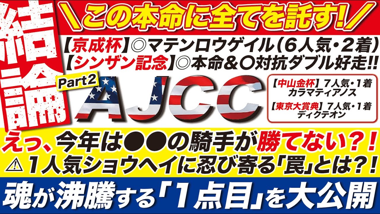 🎯小倉牝馬ステークスも公開→【AJCC2026予想】えっ、今年は●●の騎手が勝てない？１人気ショウヘイに忍び寄る「罠」とは？