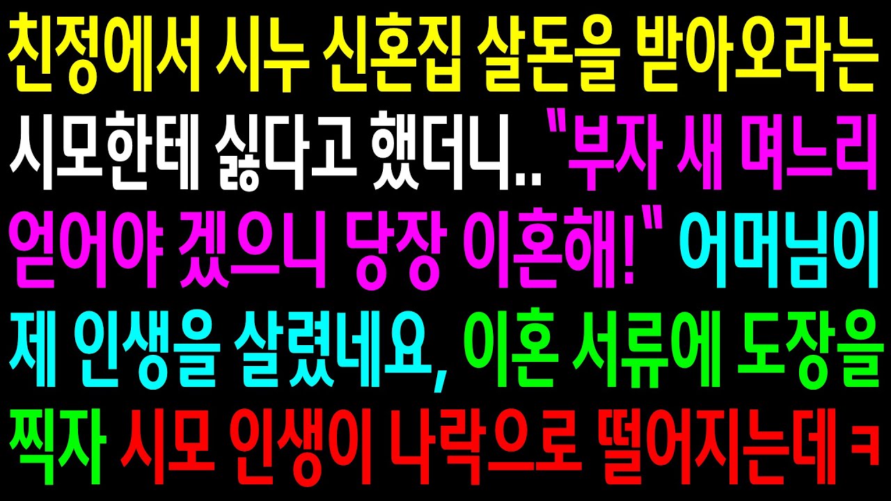 (반전사연)친정에서 시누 신혼집 살돈을 받아오라는 시모한테 싫다했더니 부자 며느리 얻는다며 이혼하라는데..이혼서류에 도장을찍자 시모 인생이 나락[신청사연][사이다썰][사연라디오]