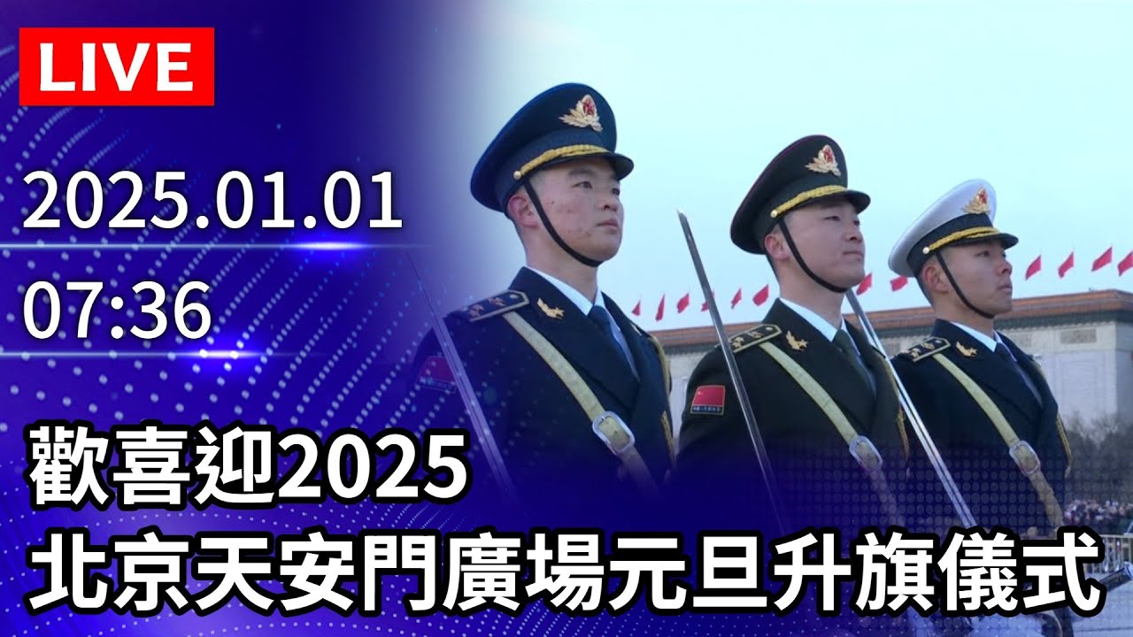 🔴【LIVE直播】歡喜迎2025　北京天安門廣場元旦升旗儀式｜2025.01.01 @ChinaTimes