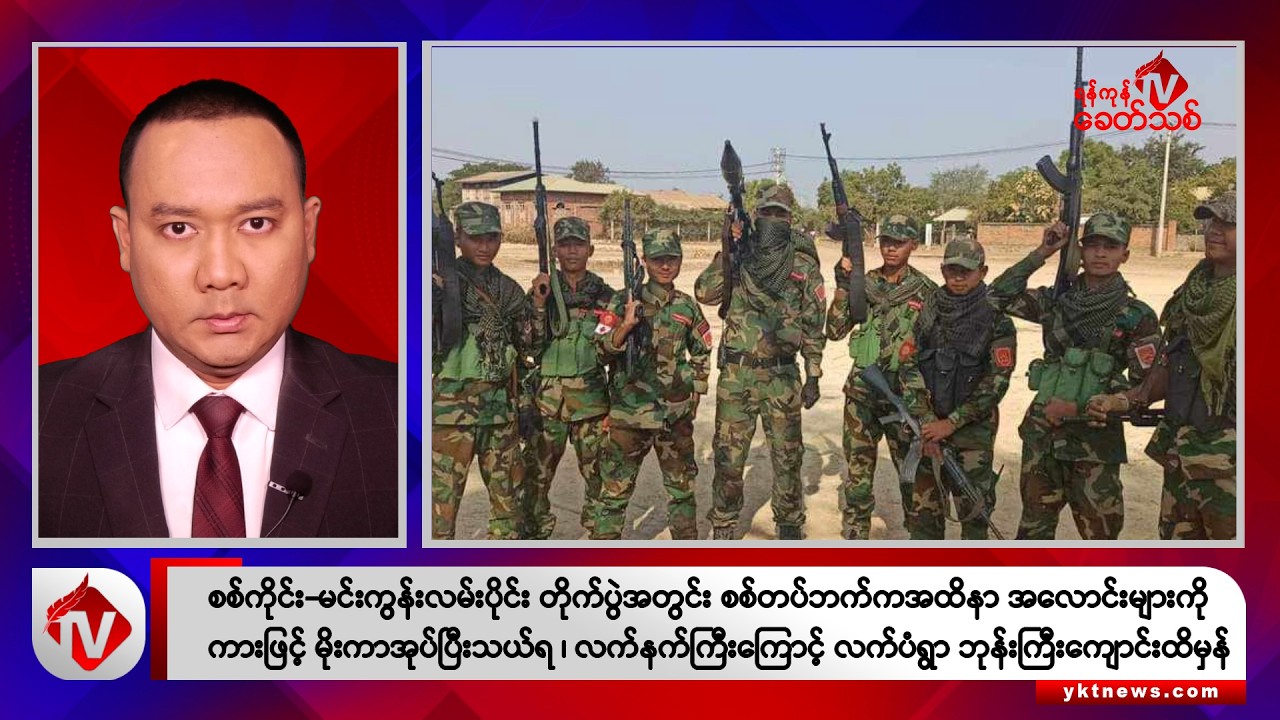 Khit Thit သတင်းဌာန၏ မတ် ၁၉ ရက် နေ့လယ်ပိုင်း ရုပ်သံသတင်းအစီအစဉ်