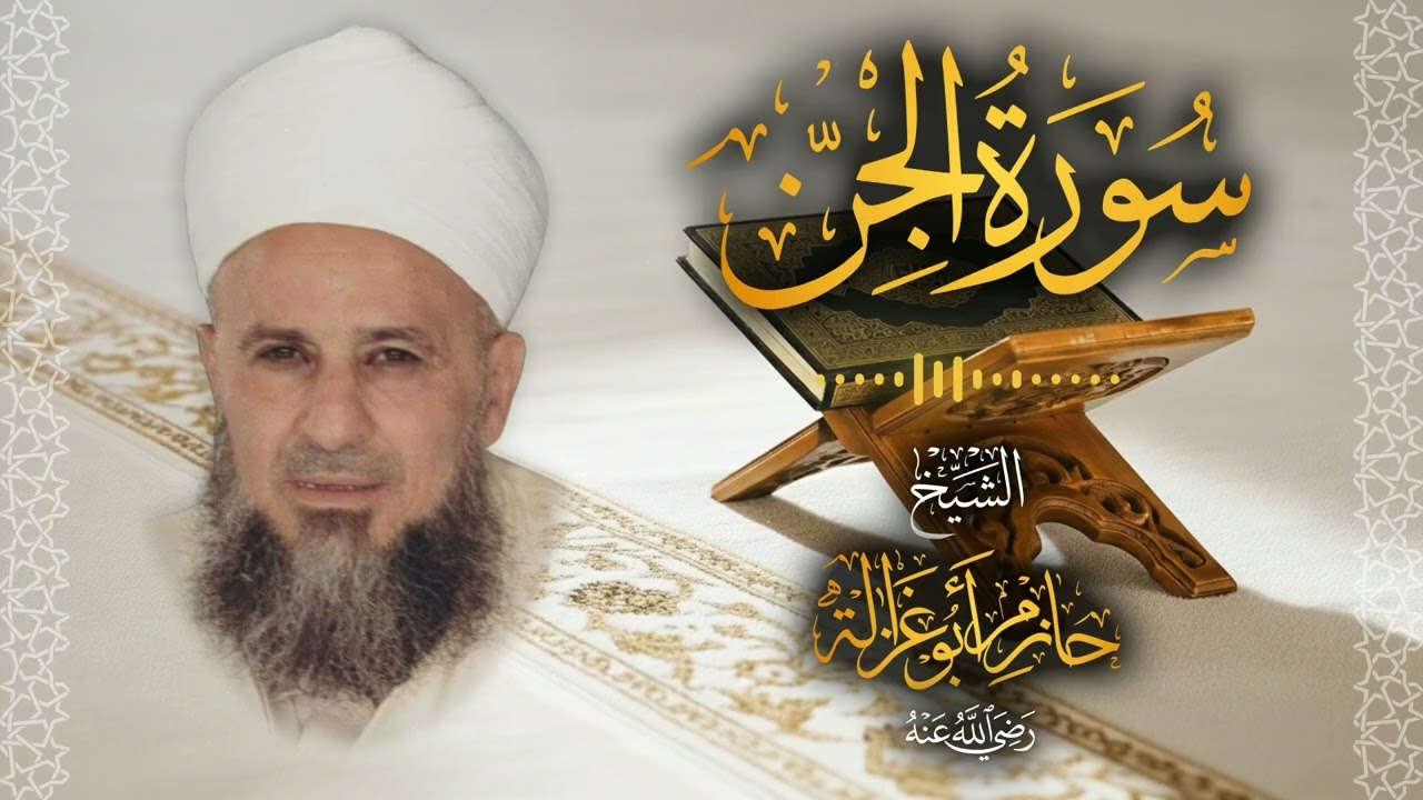 72․ سورة الجن – الشيخ حازم أبو غزالة ￨ Surah Al Jinn – Shaykh Hazem Abu Ghazaleh