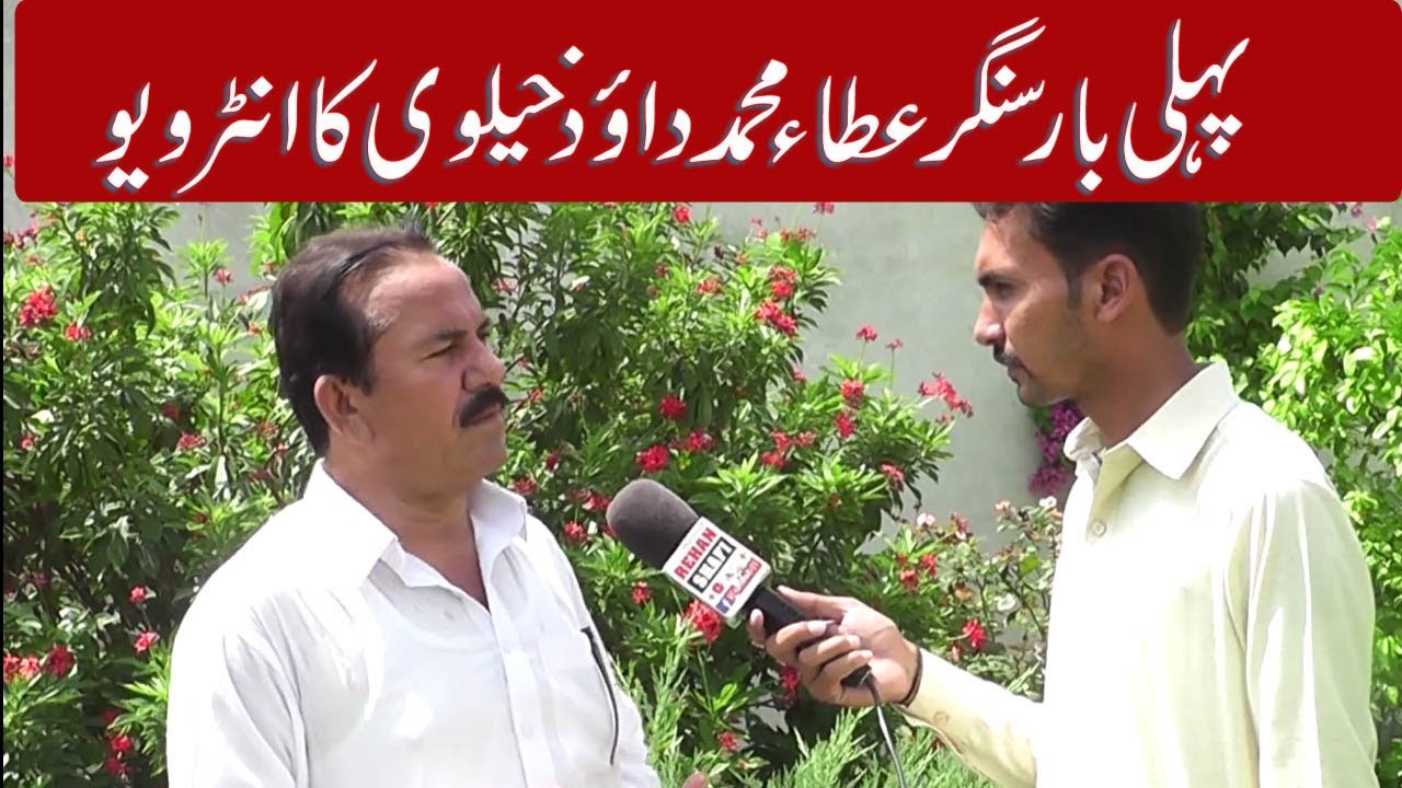SINGER ATTA MUHAMMAD DAUD KHELVI KA PHELI BAAR INTERVIEW FOR THE FIRST TIME