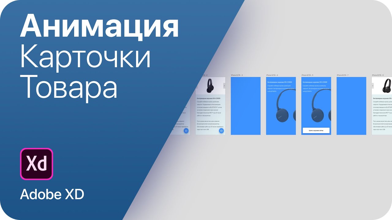 Анимация карточки товара в Adobe XD