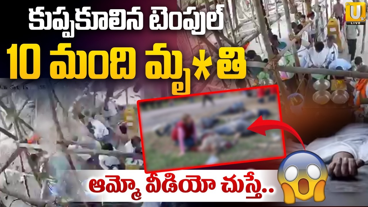 Hanuman Temple Mandapam Collapsed | 10 మంది మృ*తి : Maharashtra Temple Incident | UTV