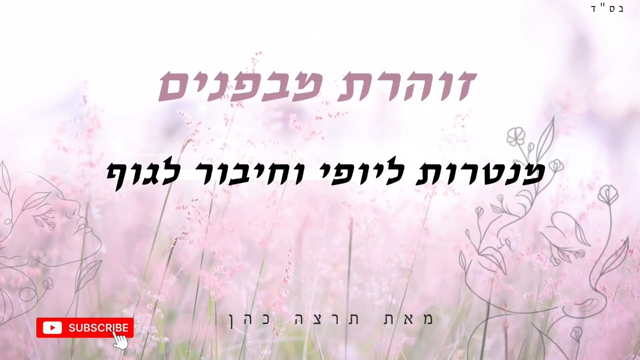 זוהרת מבפנים✨ מדיטציית מנטרות ליופי וחיבור לגוף | תרצה כהן
