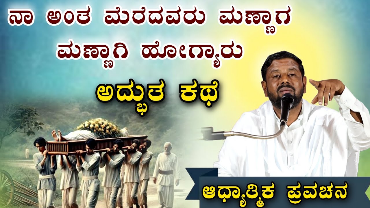ನಾ ಅಂತ ಮೆರೆದವರೆಲ್ಲ ಮಣ್ಣಾಗ ಮಣ್ಣಾಗಿ ಹೋಗ್ಯಾರು ಆಧ್ಯಾತ್ಮಿಕ ಪ್ರವಚನ KANNADA PRAVACHANA VIDEO #Pravachana