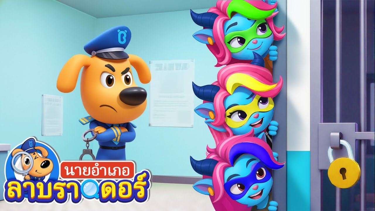 🔥ทีมฉลาดแกมโกง | ซีซั่น2 ตอน21 | การ์ตูนเด็ก | นายอำเภอลาบราดอร์ | Sheriff Labrador | Kids Cartoon