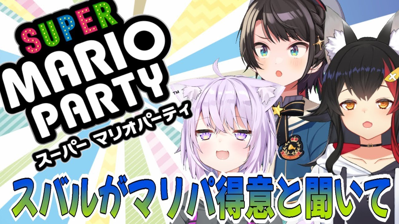 【オフコラボ】スバルがマリパ得意らしい...おかゆとミオに勝てるのか？！【スーパーマリオパーティ】
