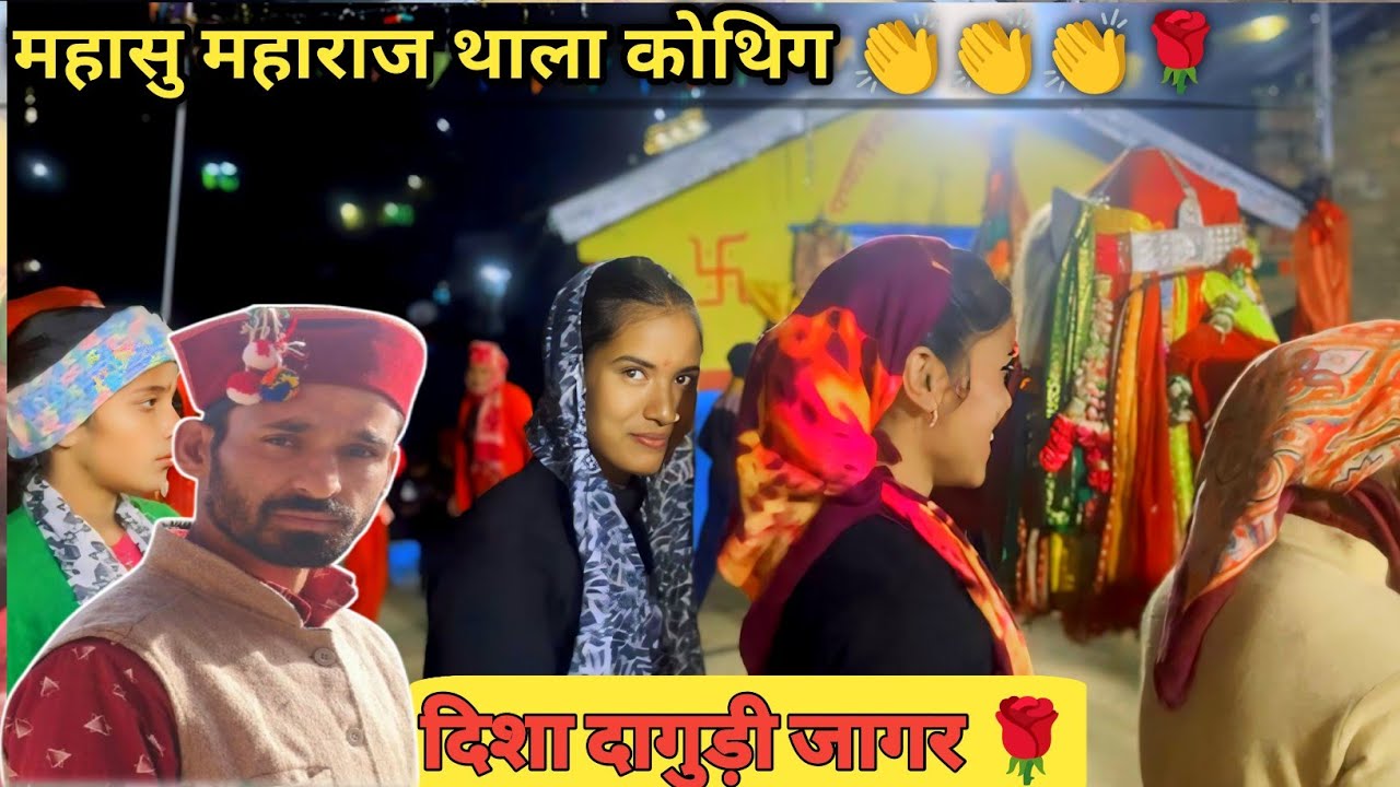 महासु महाराज देव डोली मंडन / Pahadi Culture / Mahasu Devta 🙏 Garhwali Vlogs
