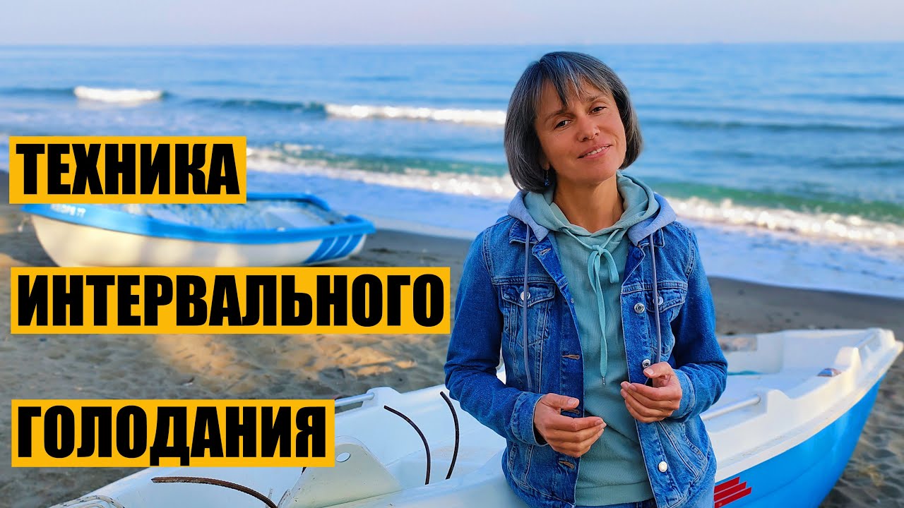 Техника Интервального Голодания. Схемы/Преимущества/Как Начать.