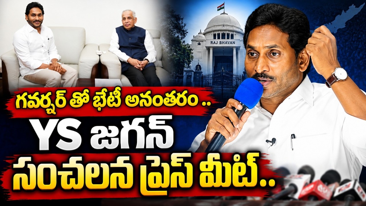 LIVE..వైయస్ జగన్ సంచలన ప్రెస్ మీట్..@ YSRTV