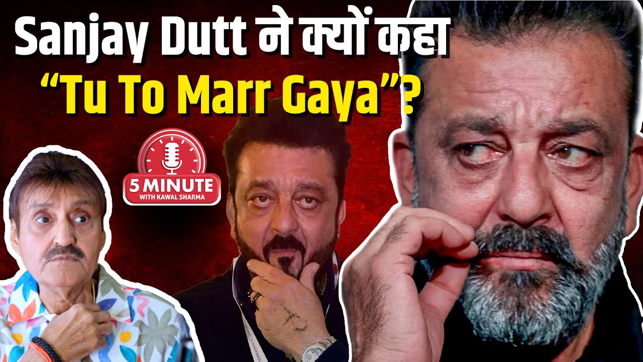 Sanjay Dutt ने क्यों कहा &ldquo;Tu To Marr Gaya&rdquo;? | Bollywood Secrets | 5 Minute with Kawal Sharma