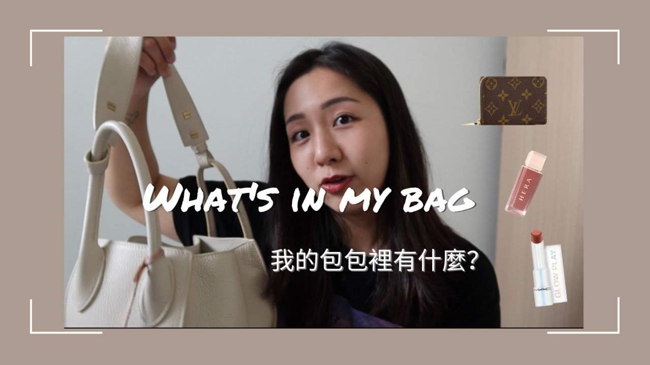 What’s in my bag 我的包包裡有什麼？近期的愛用包
