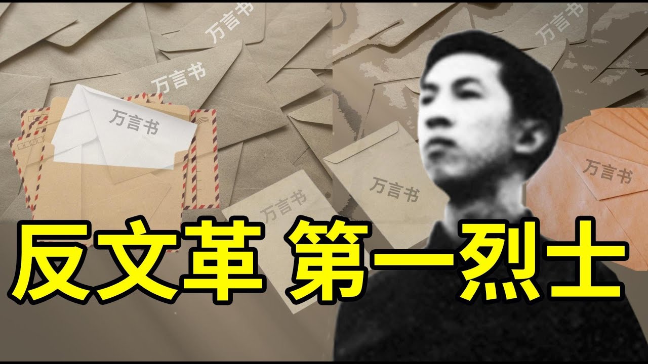 寄万言书激烈批判毛泽东，刘文辉血洒刑场，成为文革初期第一位壮烈牺牲的悲情英雄，堪称中国的普罗米修斯  350集