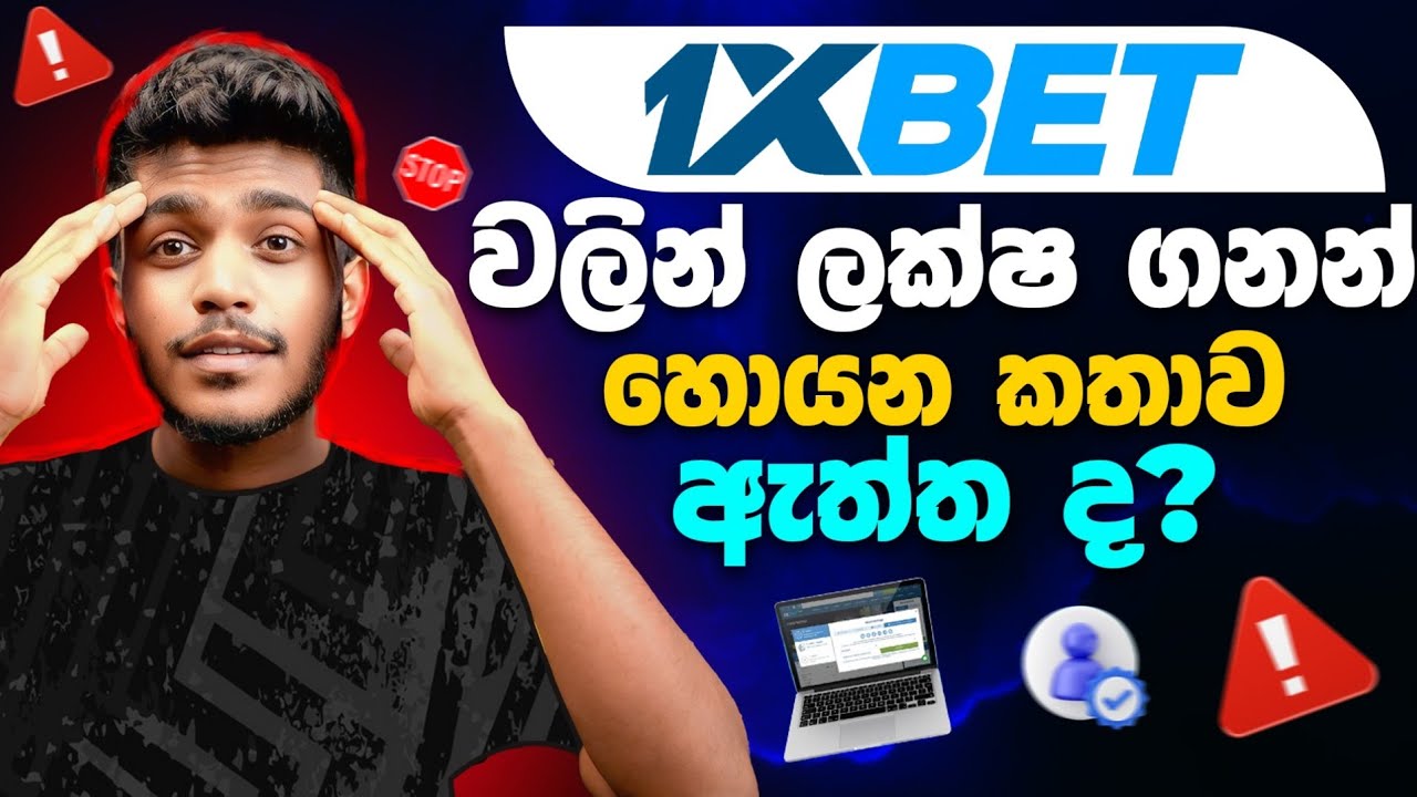 1Xbet reality sinhala - 1xbet ඇත්ත දැනගන්න 🤔 ( 1xbet hidden truth expose ) 1xbet sinhala